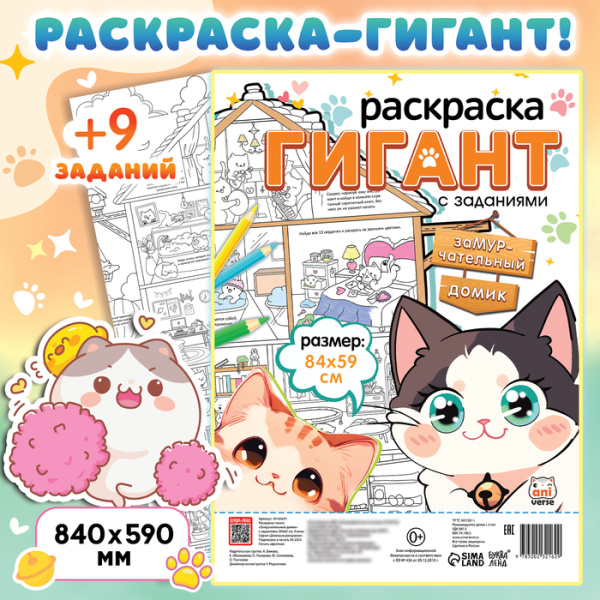 Раскраска гигант «Замурчательный домик», с заданиями, 84×59 см