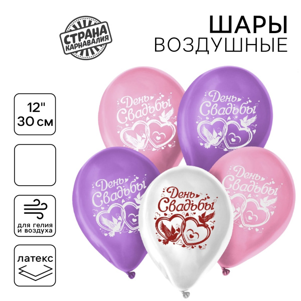 Воздушный шар латексный 12" «День свадьбы»,  шт.