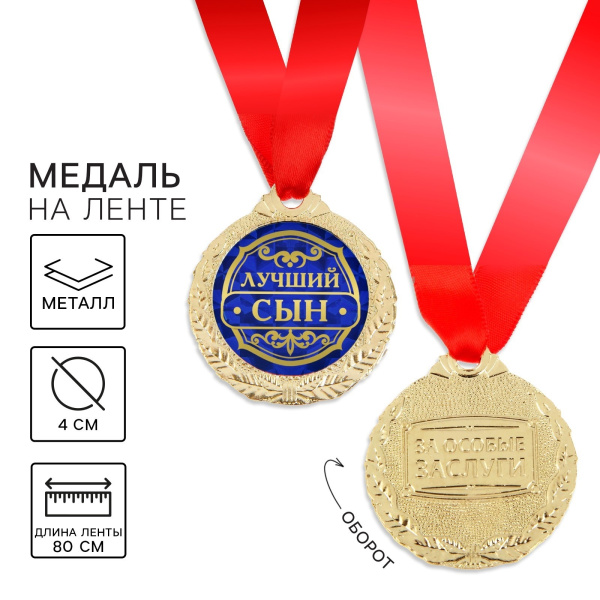 Медаль "Лучший сын"