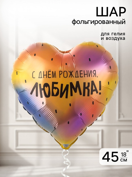 Воздушный шар фольгированный 18" «С днем рождения, любимка»