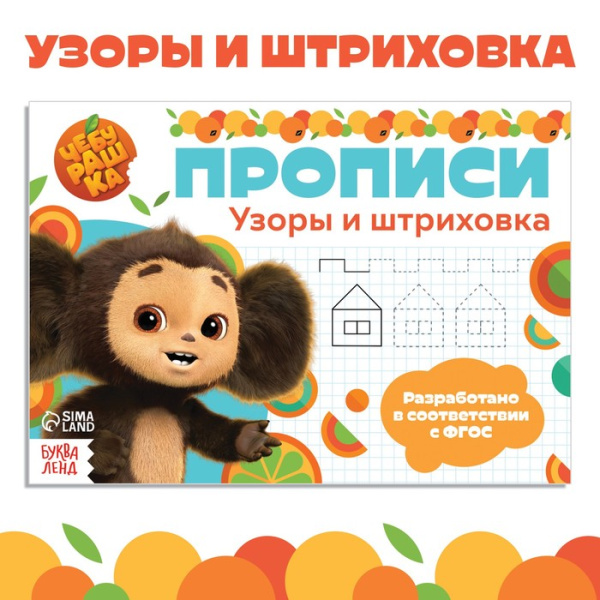 Прописи "Узоры и штриховка", А5, 20 стр., Чебурашка 