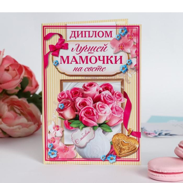 Диплом "Самой лучшей мамочки на свете"