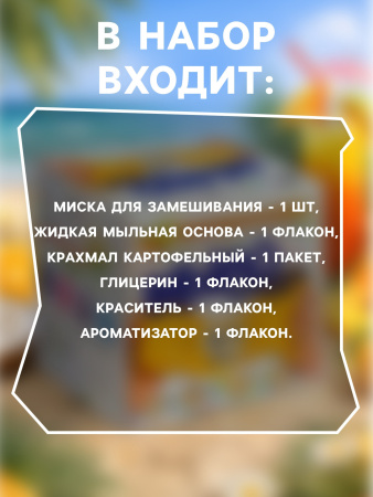 Набор опытов БрикНик «Мыло-лизун. Тропический фреш», серия Юный Химик