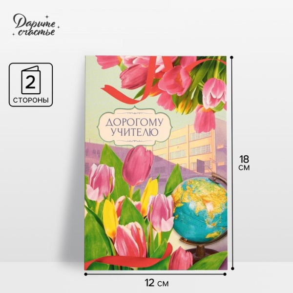 Открытка «Дорогому учителю» тюльпаны, глобус, 12 × 18 см