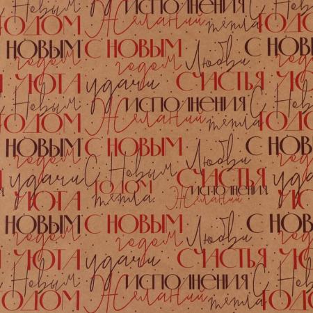 Бумага упаковочная крафтовая «С Новым Годом» , 70 × 100 см