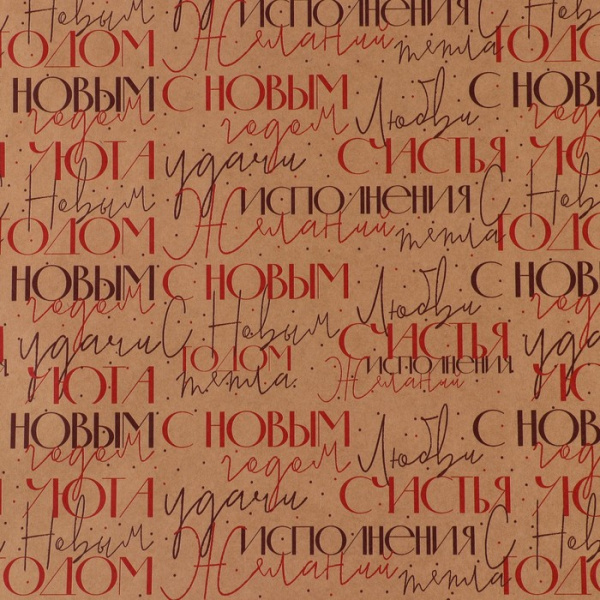Бумага упаковочная крафтовая «С Новым Годом» , 70 × 100 см
