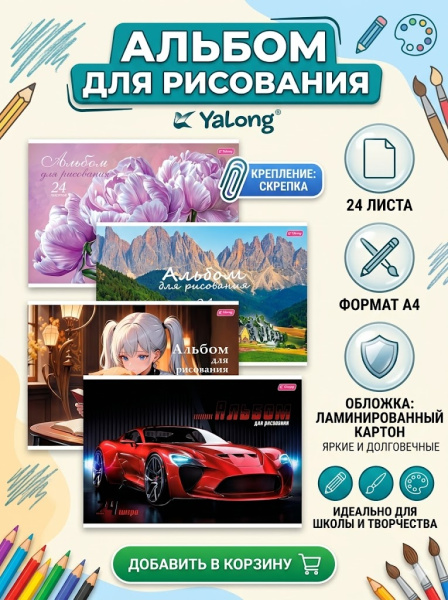 Альбом для рисования на скрепке Yalong 24л, микс