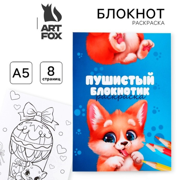 Блокнот раскраска А5, 8 страниц «Зверята»