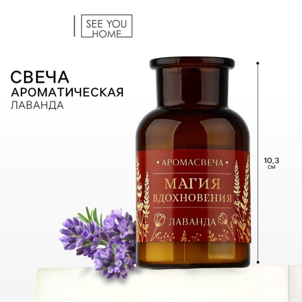 Свеча ароматическая «Магия вдохновения», аромат лаванда, высота 10,3 см