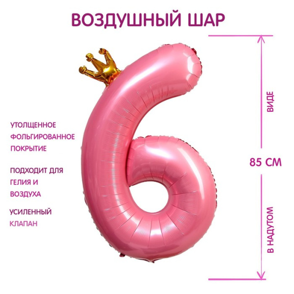Воздушный шар фольгированный 40" «Цифра 6 с короной»