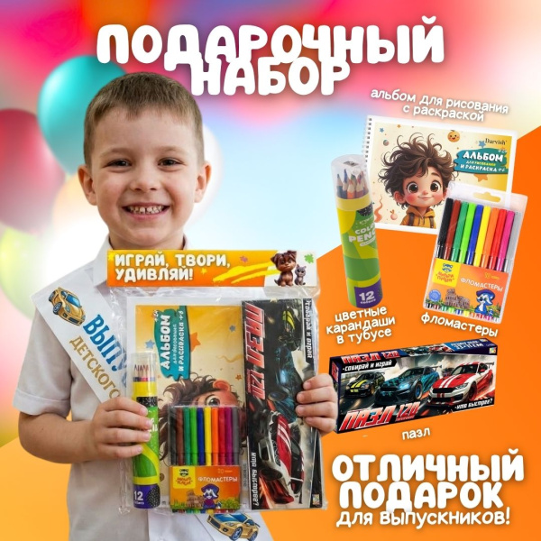 Подарочный набор для мальчика "Играй, твори, удивляй!
