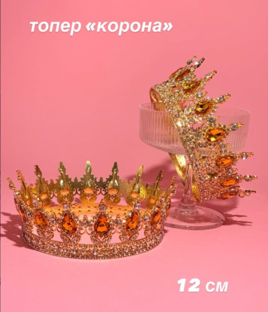 Топер для торта "Корона", золото с оранжевыми капельками,  12см