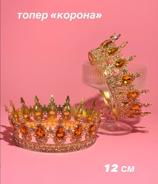 Топер для торта "Корона", золото с оранжевыми капельками,  12см