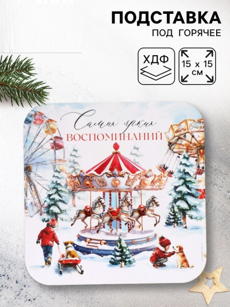 Подставка под горячее новогодняя «Ярких воспоминаний», 15×15 см