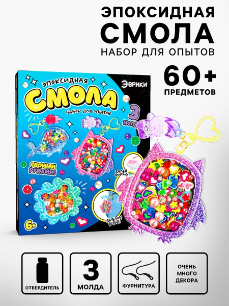 Набор для опытов «Эпоксидная смола», брелоки с наполнением, 3 молда