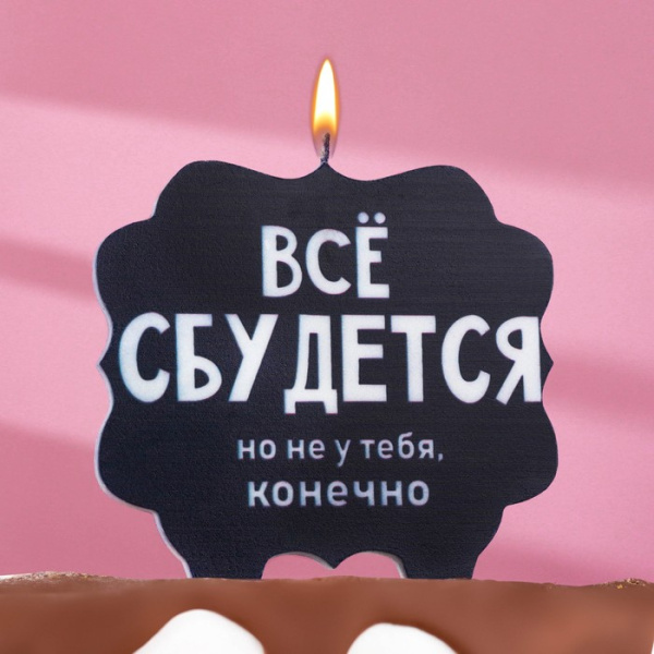 Свеча для торта "Всё сбудется", 10х10 см, черная