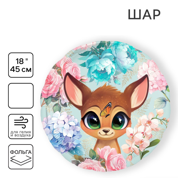 Шар фольгированный 18" "Оленёнок", круг