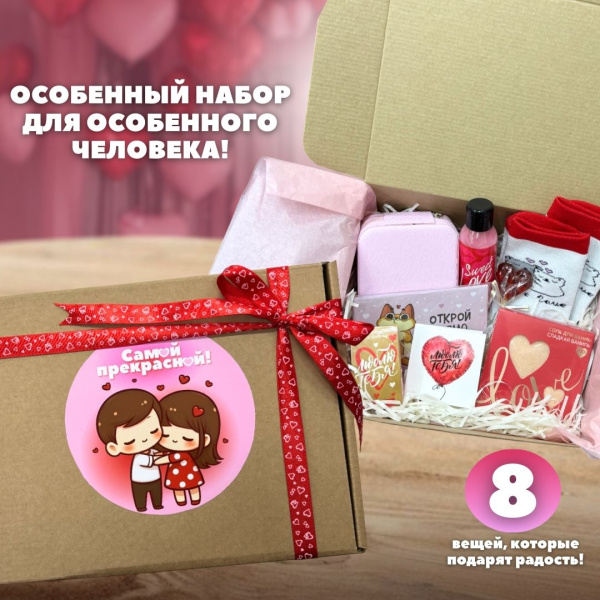 Подарочный набор "Самой прекрасной!"