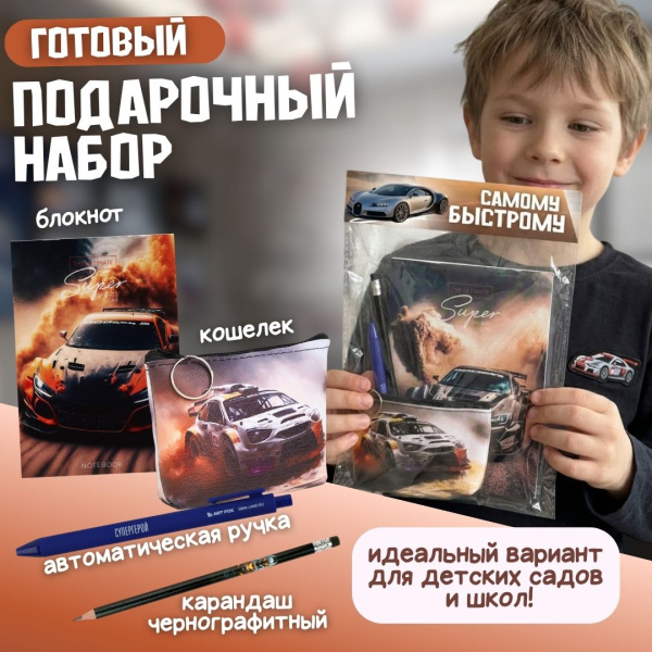 Подарочный набор "Самому быстрому"