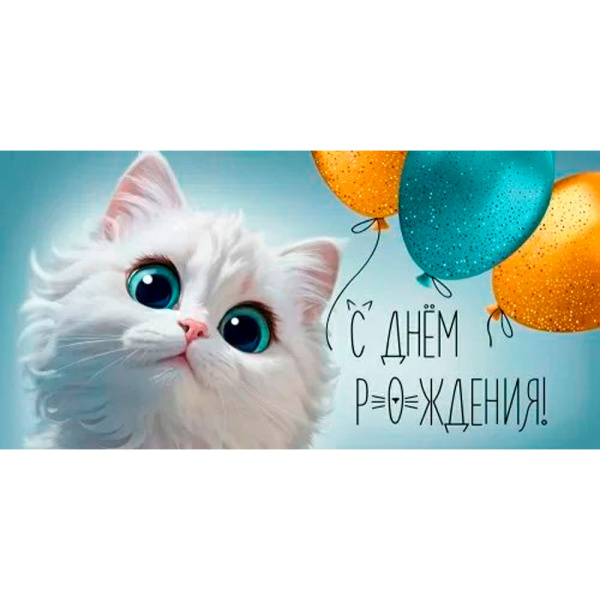 Конверт для денег "С Днем Рождения! Скребется счастье в твою дверь"
