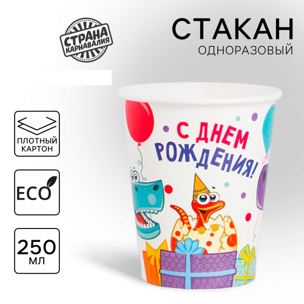 Набор одноразовых бумажных стаканов «Динозаврики», 250 мл, 5 шт 