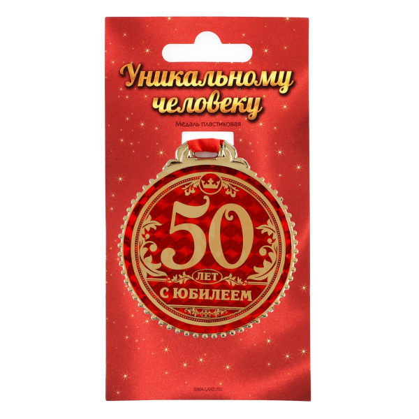 Медаль юбилейная на подложке «50 лет с юбилеем», d=7 см