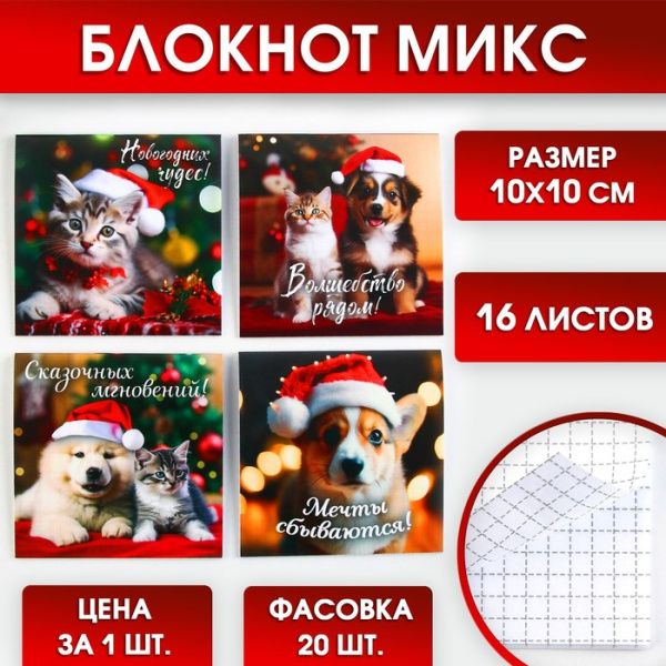 Блокнот 10х10, 16 листов МИКС «Пушистики»