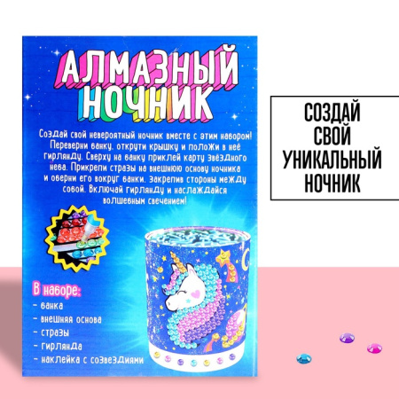 Набор для творчества Ночник с алмазной вышивкой Единорог   