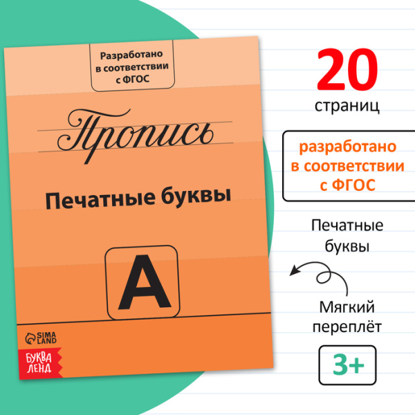 Прописи «Учимся писать буквы», 20 стр.ФГОС
