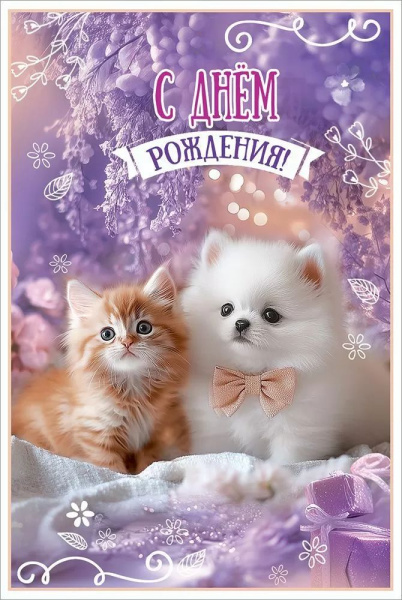 Открытка Праздник 5-0001250 С Днем рождения!