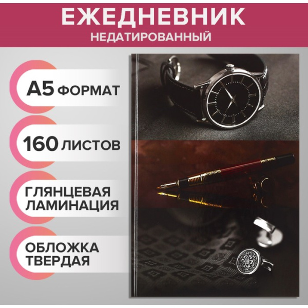 Ежедневник "Часы,ручка,перстень" 160л,чёрный