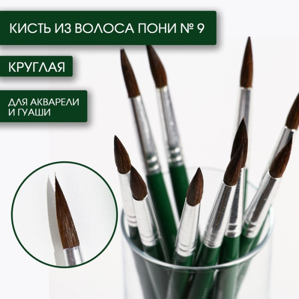 Кисть из волоса пони круглая № 9
