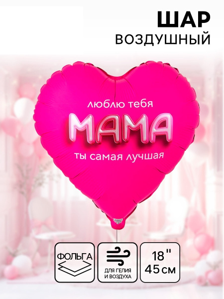 Воздушный шар фольгированный 18" «Мама я люблю тебя»
