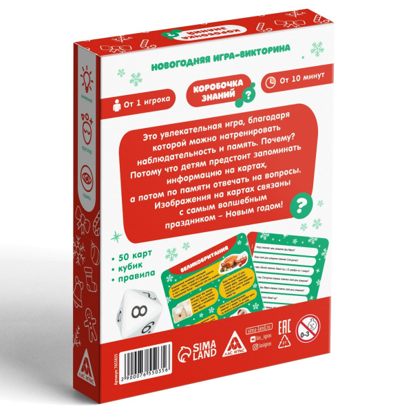 Новогодняя настольная игра-викторина «Коробочка знаний. С Новым годом!», 50 карт, 7+