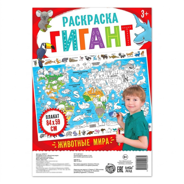 Обучающий плакат-раскраска  "Животные мира" 