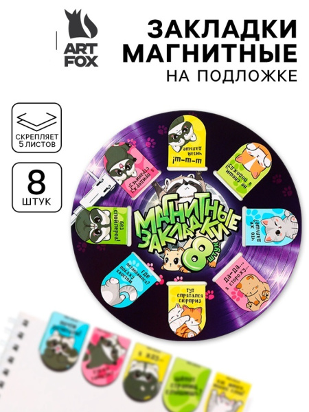 Закладки магнитные для книг, 8 шт. «Еноты и котики»