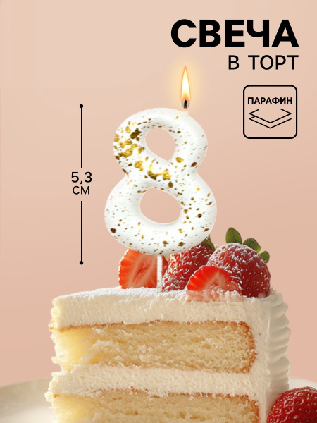 Свеча в торт «Белые брызги», цифра 8