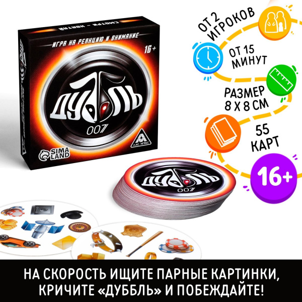 Настольная игра на реакцию и внимание «Дуббль. 007», 55 карт, 16+
