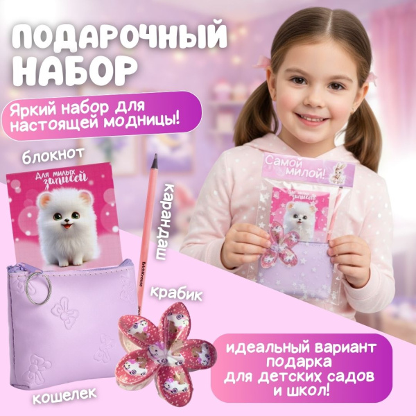 Подарочный набор "Милашке"