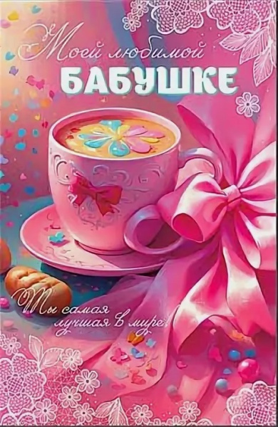 Открытка ФДА 23-862 Моей Любимой Бабушке!