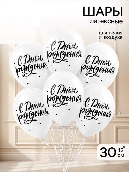 Воздушный шар латексный 12" «С днем рождения»,шт 