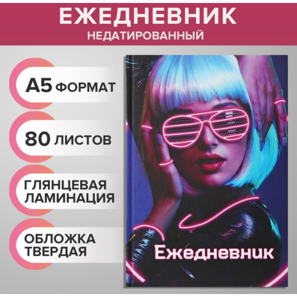 Ежедневник недатированный А5, 80 листов, твёрдая обложка, глянцевая ламинация, NEON GIRL