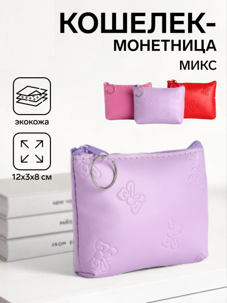 Кошелёк монетница «Бантик» Выбражулька, на молнии, МИКС