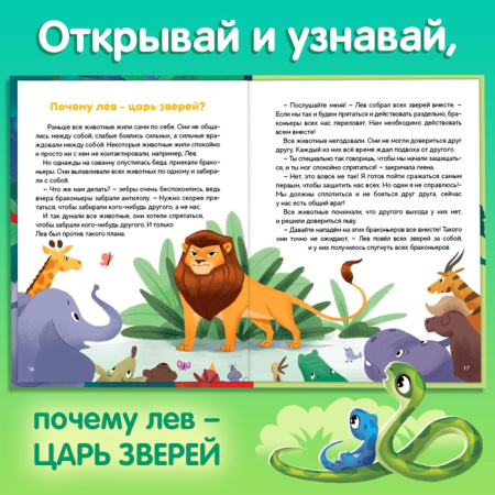 Энциклопедия в сказках "Животные", 48 стр. 