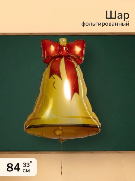 Воздушный шар фольгированный 33" «Колокольчик»