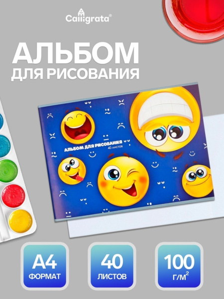Альбом д/рис А4 40л на скрепке Смайлики, обл мел карт, бл офс 100г/м2 