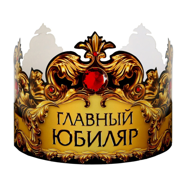 Корона карнавальная «Главный юбиляр», картон, 64 х 13,8 см.