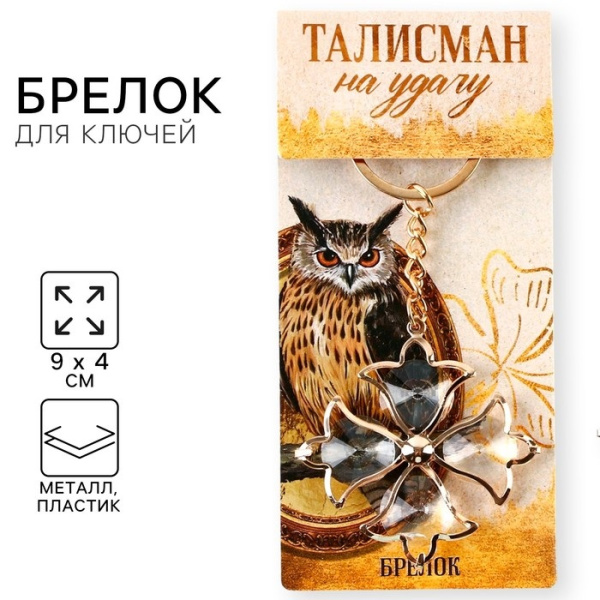 Брелок для ключей «Талисман удачи», 9 х 4 см