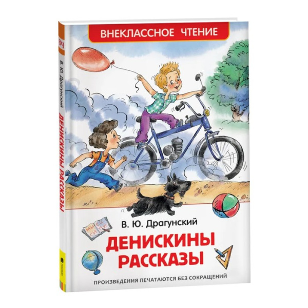 Внеклассное чтение. Драгунский В.Ю. Денискины рассказы