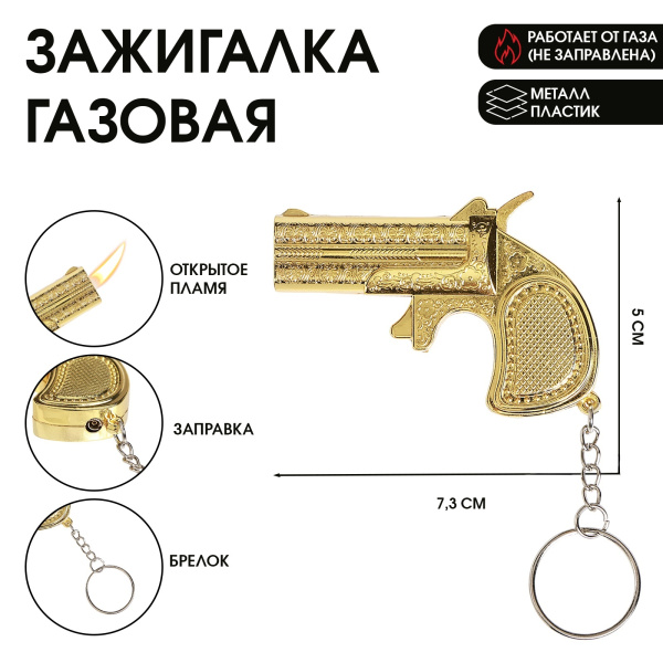 Зажигалка газовая "Золотой пистолет", 7.3 х 5 см 